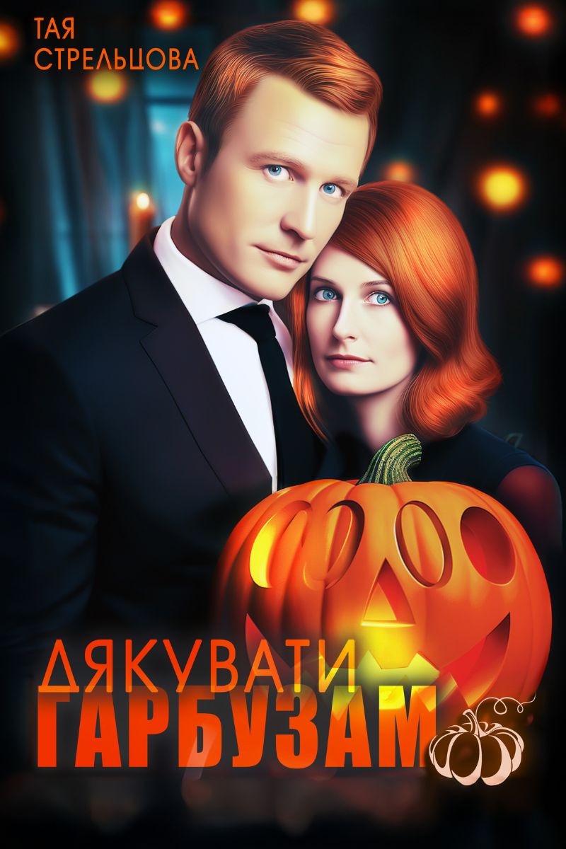 Дякувати гарбузам